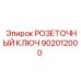 902012000 РОЗЕТОЧНЫЙ КЛЮЧ Epiroc