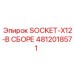 4812018571 SOCKET-X12-В СБОРЕ Epiroc