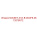 4812018572 SOCKET-X13-В СБОРЕ Epiroc
