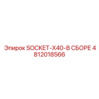 4812018566 SOCKET-X40-В СБОРЕ Epiroc