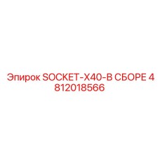 4812018566 SOCKET-X40-В СБОРЕ Epiroc