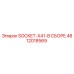 4812018569 SOCKET-X41-В СБОРЕ Epiroc