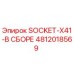 4812018569 SOCKET-X41-В СБОРЕ Epiroc