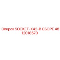 4812018570 SOCKET-X42-В СБОРЕ Epiroc