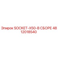 4812018540 SOCKET-X50-В СБОРЕ Epiroc
