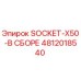 4812018540 SOCKET-X50-В СБОРЕ Epiroc
