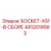 4812018563 SOCKET-X51-В СБОРЕ Epiroc