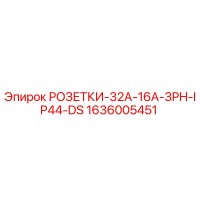 1636005451 РОЗЕТКИ-32A-16A-3PH-IP44-DS Epiroc