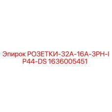 1636005451 РОЗЕТКИ-32A-16A-3PH-IP44-DS Epiroc