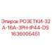 1636005451 РОЗЕТКИ-32A-16A-3PH-IP44-DS Epiroc