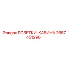 2657451296 РОЗЕТКИ-КАБИНА Epiroc