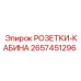 2657451296 РОЗЕТКИ-КАБИНА Epiroc