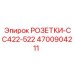 4700904211 РОЗЕТКИ-CC422-522 Epiroc