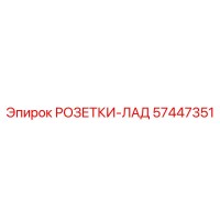 57447351 РОЗЕТКИ-ЛАД Epiroc