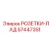 57447351 РОЗЕТКИ-ЛАД Epiroc