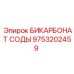 Фото БИКАРБОНАТА СОДЫ Epiroc 9753202459, реагент для оборудования