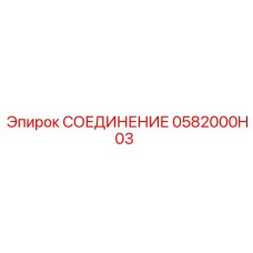 0582000H03 СОЕДИНЕНИЕ Epiroc