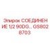 GS8028703 СОЕДИНЕНИЕ 1/2 90DG Epiroc