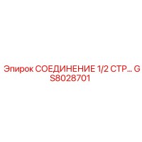 GS8028701 СОЕДИНЕНИЕ 1/2 СТР Epiroc