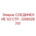 GS8028701 СОЕДИНЕНИЕ 1/2 СТР Epiroc