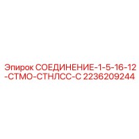2236209244 СОЕДИНЕНИЕ-1-5-16-12-СТМО-СТНЛСС-С Epiroc