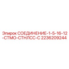 2236209244 СОЕДИНЕНИЕ-1-5-16-12-СТМО-СТНЛСС-С Epiroc