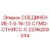 Соединительный элемент для буровых станков Epiroc