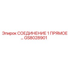 GS8028901 СОЕДИНЕНИЕ 1 ПРЯМОЕ Epiroc