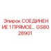 GS8028901 СОЕДИНЕНИЕ 1 ПРЯМОЕ Epiroc