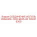 1202319300 СОЕДИНЕНИЕ-ИСПОЛЬЗОВАНИЕ-1202-9635-00 Epiroc