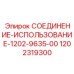 1202319300 СОЕДИНЕНИЕ-ИСПОЛЬЗОВАНИЕ-1202-9635-00 Epiroc