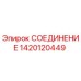 Фото соединителя 1420120449 для буровых установок Epiroc
