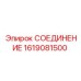 1619081500 СОЕДИНЕНИЕ Epiroc