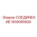 1619081600 СОЕДИНЕНИЕ Epiroc
