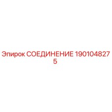 Фотография соединительного элемента 1901048275 для буровых установок Epiroc