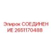 2651170488 СОЕДИНЕНИЕ Epiroc