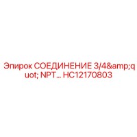HC12170803 СОЕДИНЕНИЕ 3/4