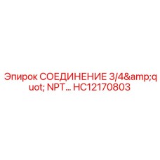 HC12170803 СОЕДИНЕНИЕ 3/4