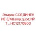 HC12170803 СОЕДИНЕНИЕ 3/4