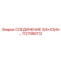 1127080112 СОЕДИНЕНИЕ 3/4+X3/4 Epiroc