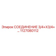 1127080112 СОЕДИНЕНИЕ 3/4+X3/4 Epiroc