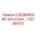 1127080112 СОЕДИНЕНИЕ 3/4+X3/4 Epiroc