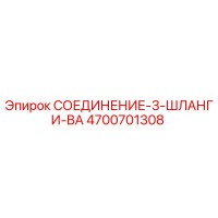 4700701308 СОЕДИНЕНИЕ-3-ШЛАНГИ-BA Epiroc