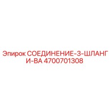 4700701308 СОЕДИНЕНИЕ-3-ШЛАНГИ-BA Epiroc