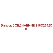 3163231200 СОЕДИНЕНИЕ Epiroc