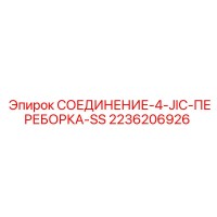 2236206926 СОЕДИНЕНИЕ-4-JIC-ПЕРЕБОРКА-SS Epiroc