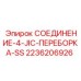 Гидравлический фитинг для буровых машин Epiroc