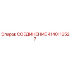 Оригинальное гидравлическое соединение 4140116527 Epiroc