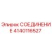 Оригинальное гидравлическое соединение 4140116527 Epiroc