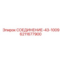 6211677900 СОЕДИНЕНИЕ-43-1009 ДЛЯ ГИДРОСИСТЕМ EPIROC